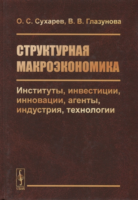 Структурная макроэкономика Институты инвестиции инновации агенты индустрия технологии
Структурная макроэкономика Институты инвестиции инновации агенты индустрия технологии