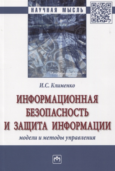 Информационная безопасность и защита информации Модели и методы управления Монография
Информационная безопасность и защита информации Модели и методы управления Монография