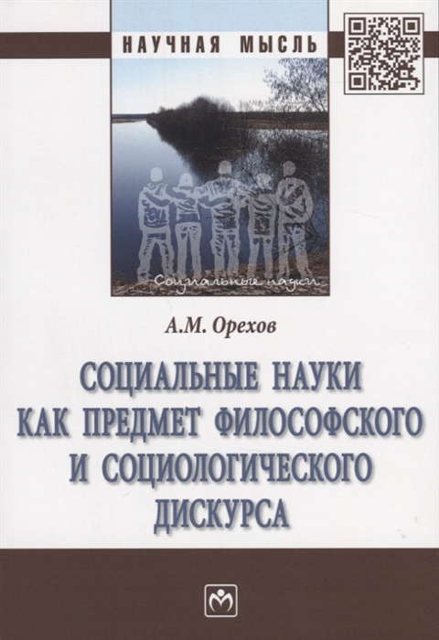 Социальные науки как предмет философского и социологического дискурса Монография
Социальные науки как предмет философского и социологического дискурса Монография