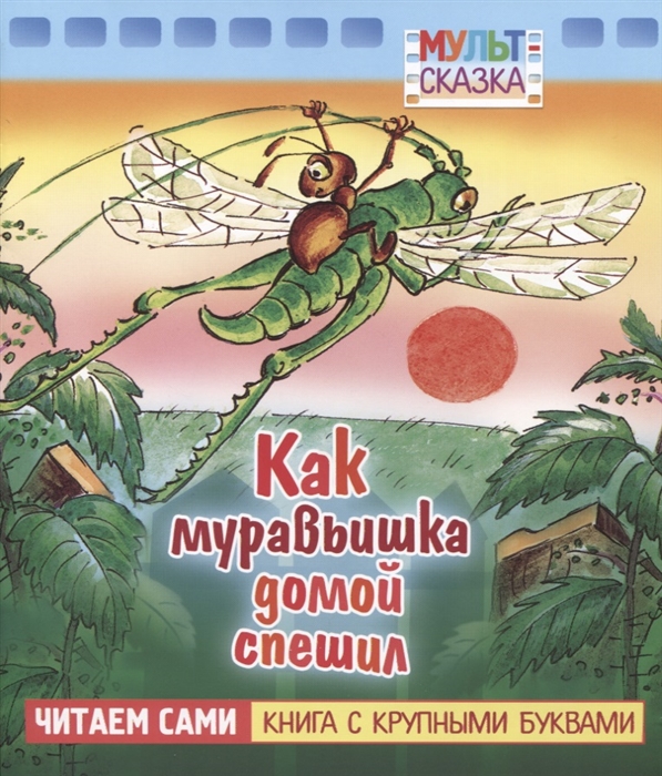Как муравьишка домой спешил