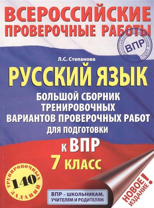 Русский язык. 7 класс. Большой сборник тренировочных вариантов проверочных работ для подготовки к ВПР. 140 тренировочных заданий
Русский язык. 7 класс. Большой сборник тренировочных вариантов проверочных работ для подготовки к ВПР. 140 тренировочных заданий