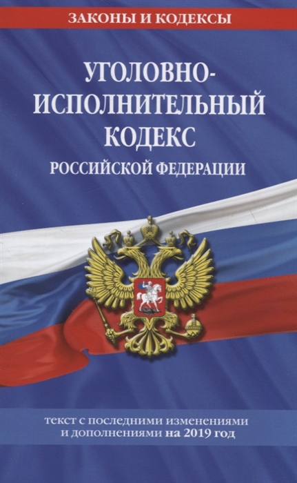 Уголовно-исполнительный кодекс Российской Федерации текст с последними изменениями и дополнениями на 2019 год
Уголовно-исполнительный кодекс Российской Федерации текст с последними изменениями и дополнениями на 2019 год