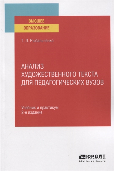 Анализ художественного текста для педагогических вузов Учебник и практимум для вузов
Анализ художественного текста для педагогических вузов Учебник и практимум для вузов