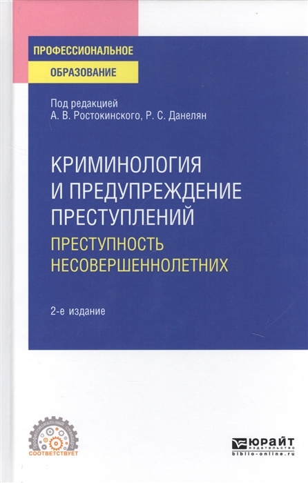 Криминология и предупреждение преступлений Преступность несовершеннолетних Учебное пособие для СПО
Криминология и предупреждение преступлений Преступность несовершеннолетних Учебное пособие для СПО