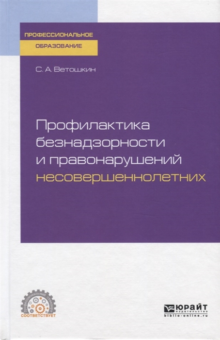 Профилактика безнадзорности и правонарушений несовершеннолетних Учебное пособие для СПО
Профилактика безнадзорности и правонарушений несовершеннолетних Учебное пособие для СПО
