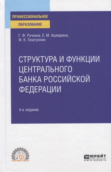 Структура и функции центрального банка Российской Федерации Учебное пособие для СПО
Структура и функции центрального банка Российской Федерации Учебное пособие для СПО