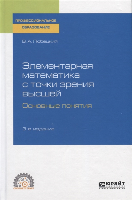 Элементарная математика с точки зрения высшей Основные понятия Учебное пособие для СПО
Элементарная математика с точки зрения высшей Основные понятия Учебное пособие для СПО
