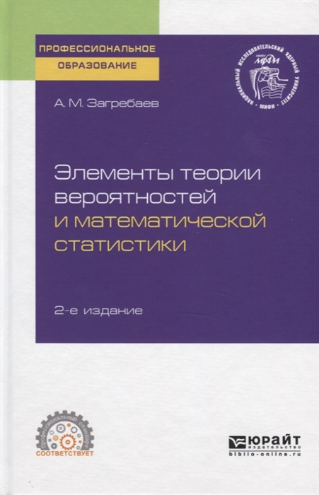 Элементы теории вероятностей и математической статистики Учебное пособие для СПО
Элементы теории вероятностей и математической статистики Учебное пособие для СПО