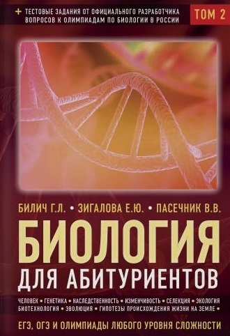Биология для абитуриентов ЕГЭ ОГЭ и Олимпиады любого уровня сложности в 2 томах Том 2 Человек Генетика Селекция Эволюция Экология
Биология для абитуриентов ЕГЭ ОГЭ и Олимпиады любого уровня сложности в 2 томах Том 2 Человек Генетика Селекция Эволюция Экология