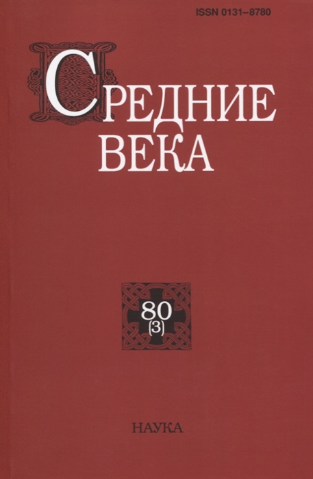 Средние века Исследования по истории Средневековья и раннего Нового времени Выпуск 80 3
Средние века Исследования по истории Средневековья и раннего Нового времени Выпуск 80 3