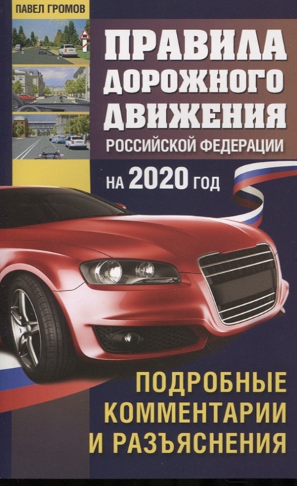 Правила дорожного движения Российской Федерации с подробными комментариями и разъяснениями на 2020 год
Правила дорожного движения Российской Федерации с подробными комментариями и разъяснениями на 2020 год