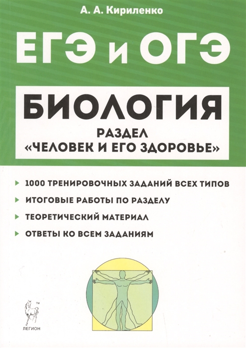 Биология ЕГЭ и ОГЭ. Раздел "Человек и его здоровье". Тренировочные задания. Учебно-методическое пособие
Биология ЕГЭ и ОГЭ. Раздел "Человек и его здоровье". Тренировочные задания. Учебно-методическое пособие