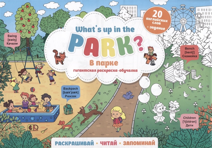 What s up in the park В парке Гигантская раскраска-обучалка 20 английских слов задание Раскрашивай Читай Запоминай
What s up in the park В парке Гигантская раскраска-обучалка 20 английских слов задание Раскрашивай Читай Запоминай