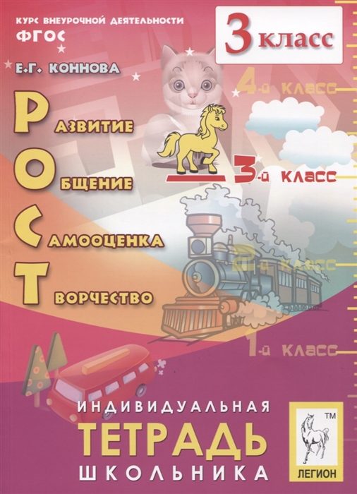 Рост развитие общение самооценка творчество 3 класс Индивидуальная тетрадь школьника Учебное пособие
Рост развитие общение самооценка творчество 3 класс Индивидуальная тетрадь школьника Учебное пособие