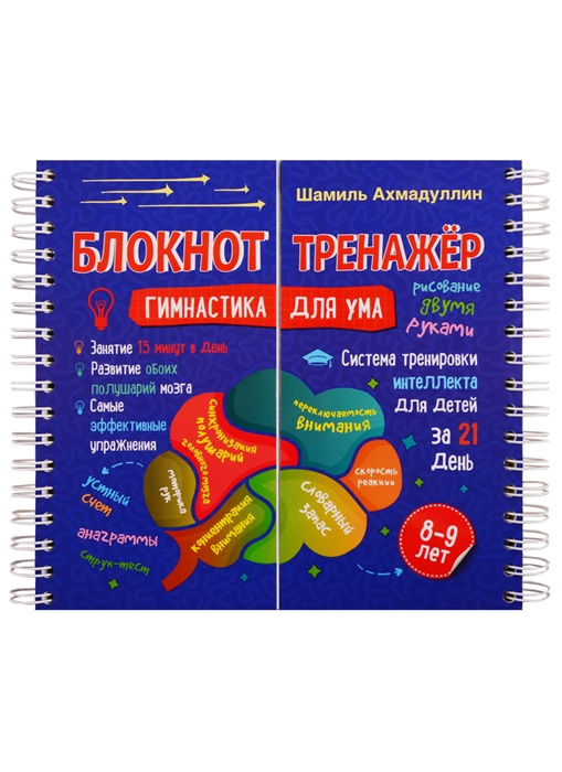 Блокнот-тренажер Гимнастика для ума 8-9 лет Система тренировки интеллекта для детей за 21 день
Блокнот-тренажер Гимнастика для ума 8-9 лет Система тренировки интеллекта для детей за 21 день