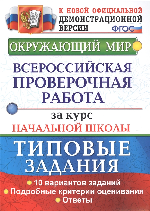 Окружающий мир. Всероссийская проверочная работа за курс начальной школы. Типовые задания. 10 вариантов
Окружающий мир. Всероссийская проверочная работа за курс начальной школы. Типовые задания. 10 вариантов