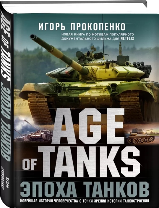 Age of tanks Эпоха танков Новейшая история человечества с точки зрения истории танкостроения
Age of tanks Эпоха танков Новейшая история человечества с точки зрения истории танкостроения