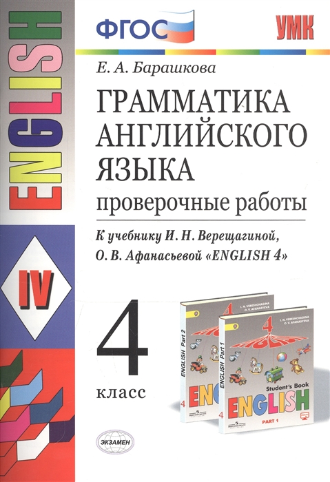 Грамматика английского языка 4 класс Проверочные работы К учебнику И Н Верещагиной О В Афанасьевой English 4
Грамматика английского языка 4 класс Проверочные работы К учебнику И Н Верещагиной О В Афанасьевой English 4