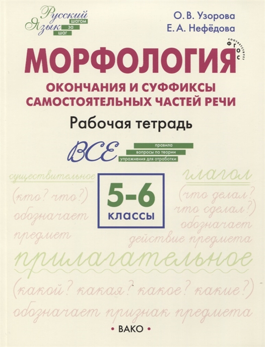 Морфология Окончания и суффиксы самостоятельных частей речи 5 6 классы Рабочая тетрадь
Морфология Окончания и суффиксы самостоятельных частей речи 5 6 классы Рабочая тетрадь