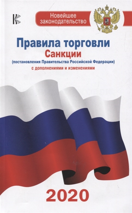 Правила торговли. Санкции (постановления Правительства Российской Федерации). С дополнениями и изменениями на 2020 год
Правила торговли. Санкции (постановления Правительства Российской Федерации). С дополнениями и изменениями на 2020 год
