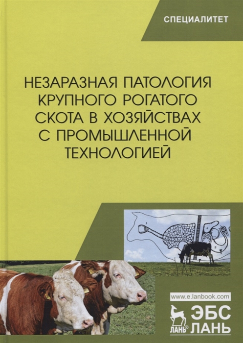 Незаразная патология крупного рогатого скота в хозяйствах с промышленной технологией Учебное пособие
Незаразная патология крупного рогатого скота в хозяйствах с промышленной технологией Учебное пособие