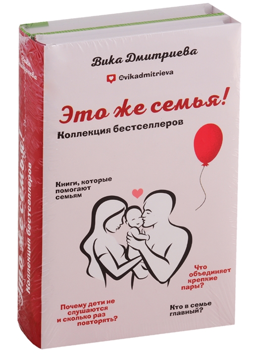 Это же семья Коллекция бестселлеров Это же ребенок Это же любовь комплект из 2 книг
Это же семья Коллекция бестселлеров Это же ребенок Это же любовь комплект из 2 книг