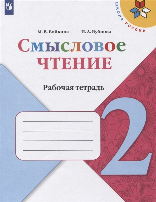 Смысловое чтение 2 класс Рабочая тетрадь Учебное пособие для общеобразовательных организаций
Смысловое чтение 2 класс Рабочая тетрадь Учебное пособие для общеобразовательных организаций