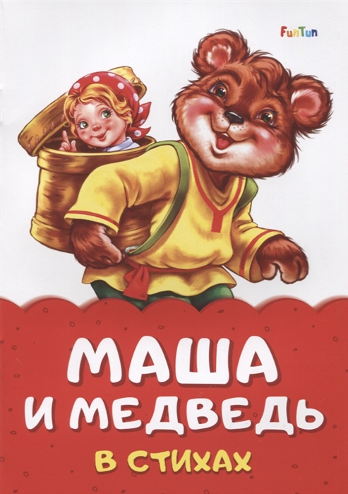 Маша и медведь в стихах