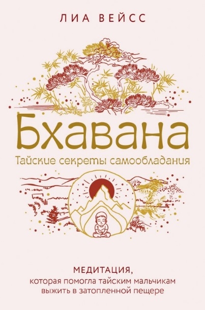 Бхавана Тайские секреты самообладания Медитация которая помогла тайским мальчикам выжить в затопленной пещере
Бхавана Тайские секреты самообладания Медитация которая помогла тайским мальчикам выжить в затопленной пещере