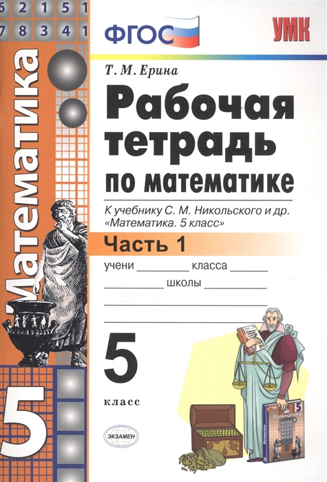 Рабочая тетрадь по математике 5 класс В 2-х частях Часть 1 К учебнику С М Никольского и др Математика 5 класс
Рабочая тетрадь по математике 5 класс В 2-х частях Часть 1 К учебнику С М Никольского и др Математика 5 класс