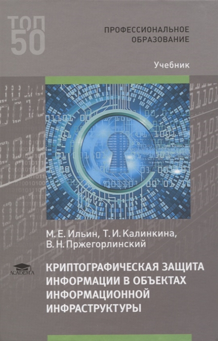 Криптографическая защита информации в объектах информационной инфраструктуры Учебник