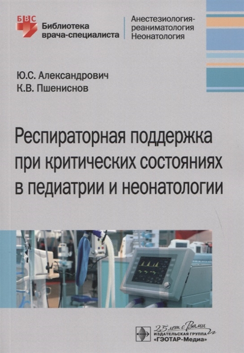 Респираторная поддержка при критических состояниях в педиатрии и неонатологии Руководство для врачей
Респираторная поддержка при критических состояниях в педиатрии и неонатологии Руководство для врачей