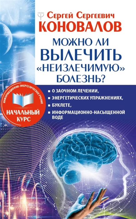 Можно ли вылечить неизлечимую болезнь О заочном лечении энергетических упражнениях буклете информационно насыщенной воде
Можно ли вылечить неизлечимую болезнь О заочном лечении энергетических упражнениях буклете информационно насыщенной воде