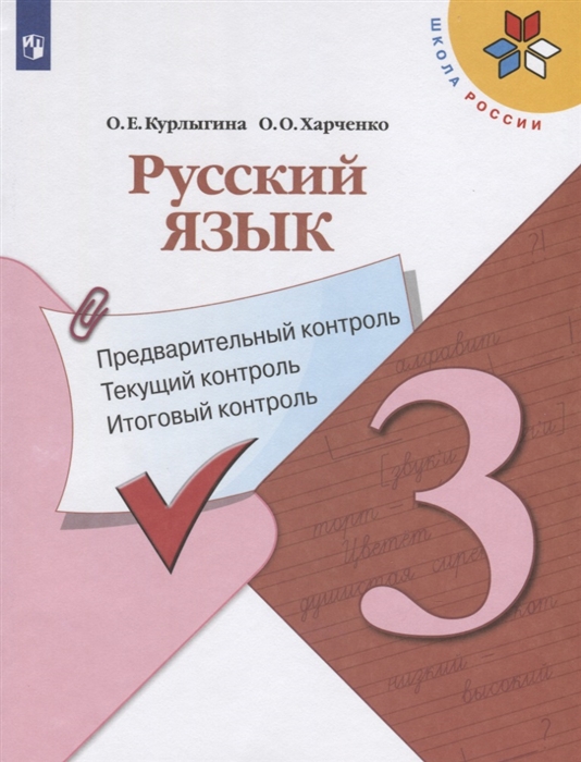 Русский язык 3 класс Предварительный контроль Текущий контроль Итоговый контроль Учебное пособие для общеобразовательных организаций
Русский язык 3 класс Предварительный контроль Текущий контроль Итоговый контроль Учебное пособие для общеобразовательных организаций