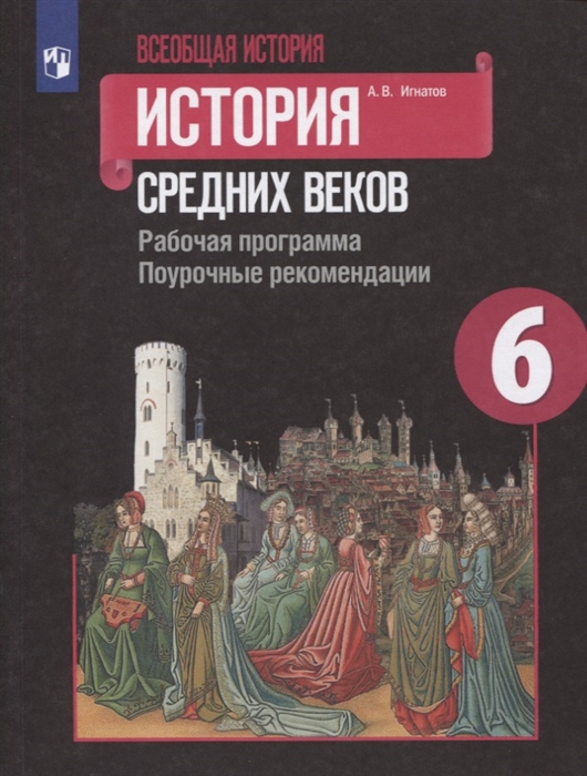 Всеобщая история История Средних веков 6 класс Рабочая программа Поурочные рекомендации Учебное пособие для общеобразовательных организаций
Всеобщая история История Средних веков 6 класс Рабочая программа Поурочные рекомендации Учебное пособие для общеобразовательных организаций