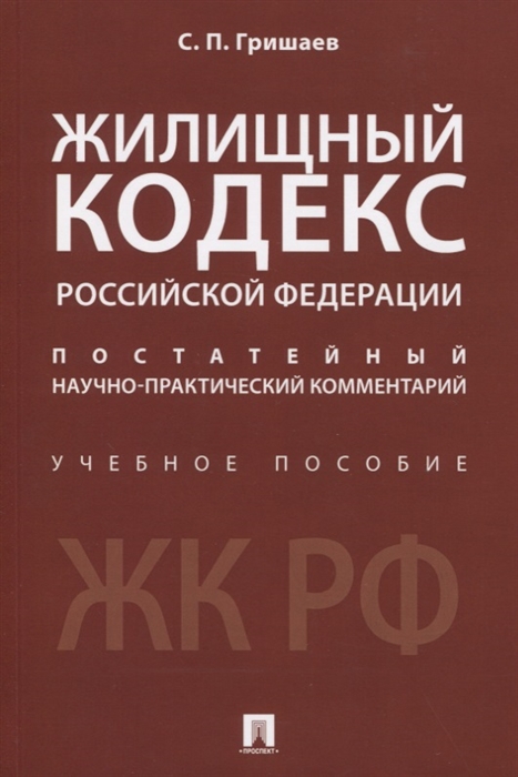 Жилищный кодекс Российской Федерации Постатейный научно-практический комментарий Учебное пособие
Жилищный кодекс Российской Федерации Постатейный научно-практический комментарий Учебное пособие