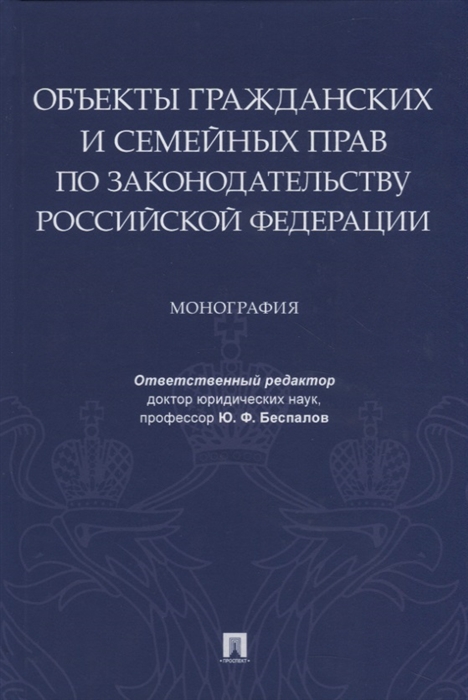 Объекты гражданских и семейных прав по законодательству Российской Федерации Монография
Объекты гражданских и семейных прав по законодательству Российской Федерации Монография
