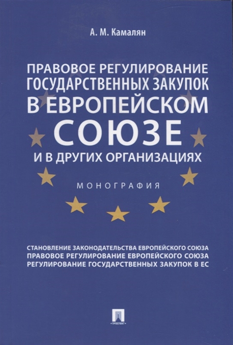 Правовое регулирование государственных закупок в Европейском Союзе и других организациях Монография
Правовое регулирование государственных закупок в Европейском Союзе и других организациях Монография
