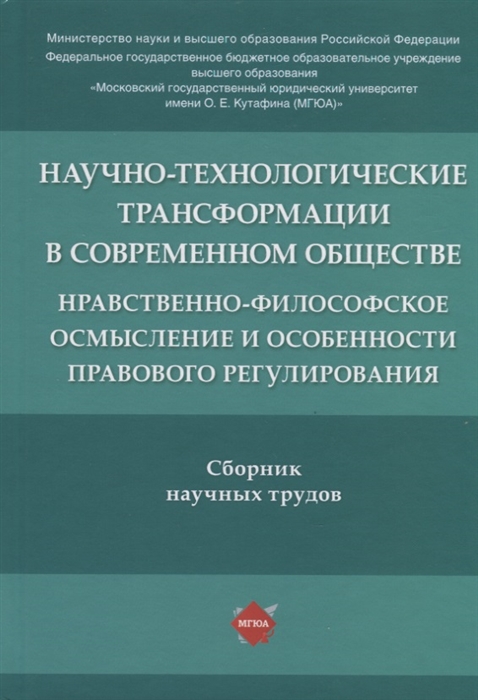 Научно-технологические трансформации в современном обществе нравственно-философское осмысление и особенности правового регулирования Сборник научных трудов
Научно-технологические трансформации в современном обществе нравственно-философское осмысление и особенности правового регулирования Сборник научных трудов