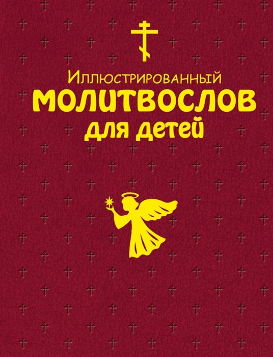 Иллюстрированный молитвослов для всей семьи и 40 уникальных икон для домашней молитвы
Иллюстрированный молитвослов для всей семьи и 40 уникальных икон для домашней молитвы
