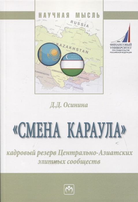 Смена караула Кадровый резерв Центрально-Азиатских элитных сообществ Монография 
Смена караула Кадровый резерв Центрально-Азиатских элитных сообществ Монография