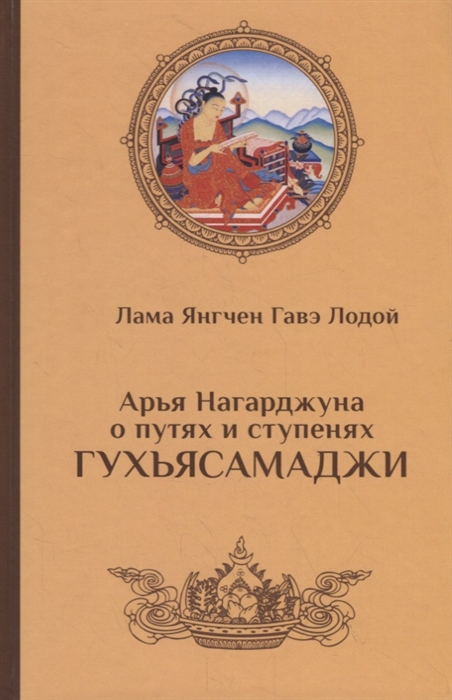 Арья Нагарджуна о путях и ступенях Гухьясамаджи