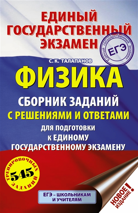 ЕГЭ Физика Сборник заданий с решениями и ответами для подготовки к единому государственному экзамену
ЕГЭ Физика Сборник заданий с решениями и ответами для подготовки к единому государственному экзамену