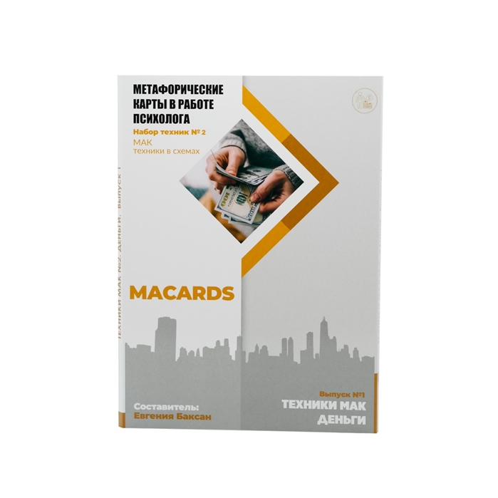 Метафорические карты в работе психолога Набор техник 2 Деньги