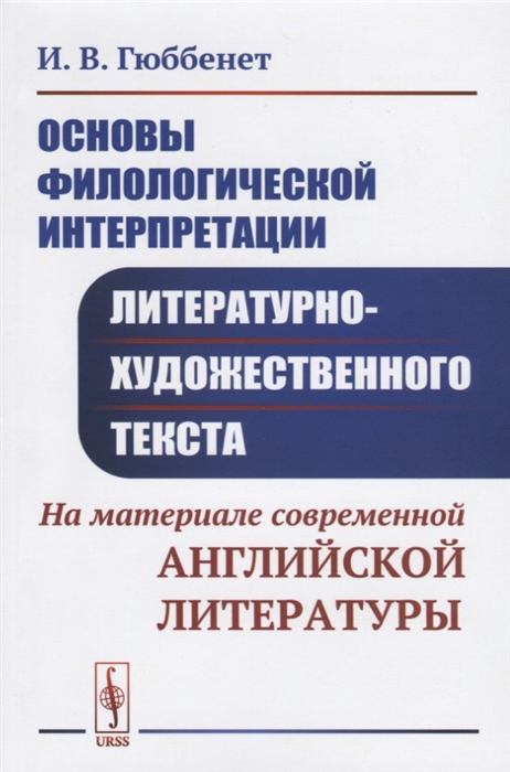Основы филологической интерпретации литературно-художественного текста На материале современной английской литературы
Основы филологической интерпретации литературно-художественного текста На материале современной английской литературы