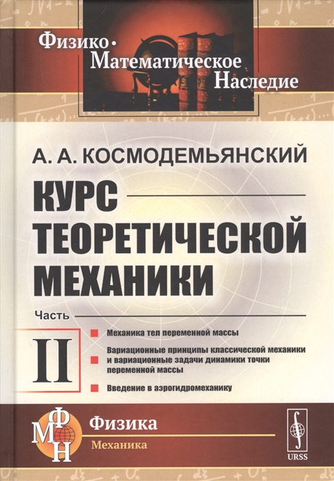 Курс теоретической механики Часть II Механика тел переменной массы Вариационные принципы классической механики и вариационные задачи динамики точки переменной массы Введение в аэрогидромеханику
Курс теоретической механики Часть II Механика тел переменной массы Вариационные принципы классической механики и вариационные задачи динамики точки переменной массы Введение в аэрогидромеханику