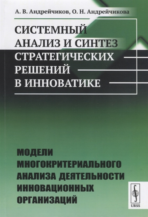 Системный анализ и синтез стратегических решений в инноватике Модели многокритериального анализа деятельности инновационных организаций
Системный анализ и синтез стратегических решений в инноватике Модели многокритериального анализа деятельности инновационных организаций