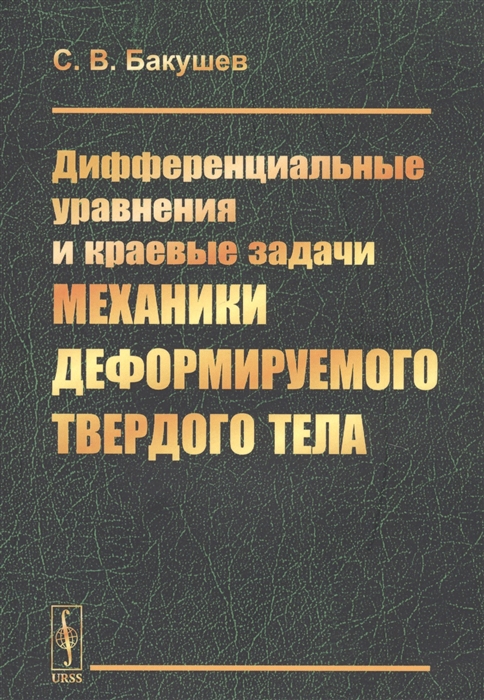 Дифференциальные уравнения и краевые задачи механики деформируемого твердого тела
Дифференциальные уравнения и краевые задачи механики деформируемого твердого тела