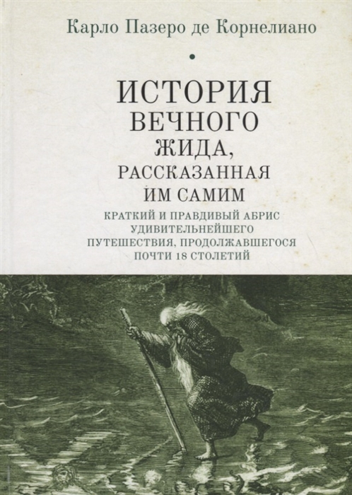 История Вечного Жида рассказанная им самим Краткий и правдивый абрис удивительнейшего путешествия продолжавшегося почти 18 столетий
История Вечного Жида рассказанная им самим Краткий и правдивый абрис удивительнейшего путешествия продолжавшегося почти 18 столетий