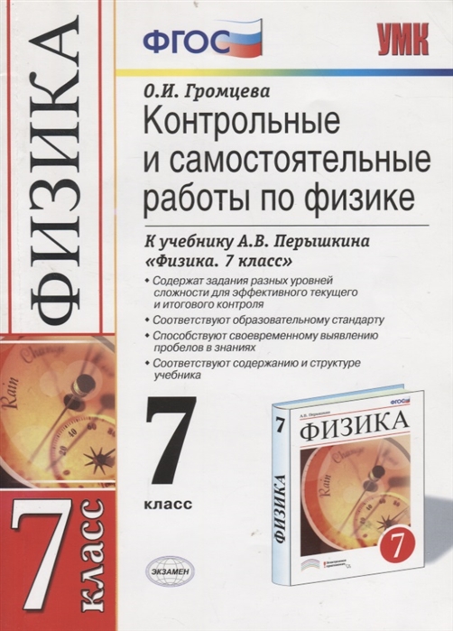 Контрольные и самостоятельные работы по физике 7 класс К учебнику А В Перышкина Физика 7 класс
Контрольные и самостоятельные работы по физике 7 класс К учебнику А В Перышкина Физика 7 класс